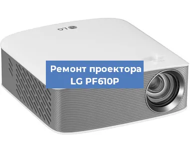 Замена матрицы на проекторе LG PF610P в Екатеринбурге